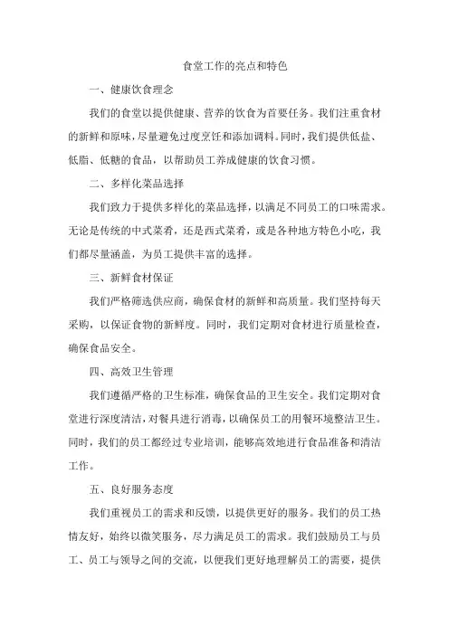 食堂工作的亮点和特色