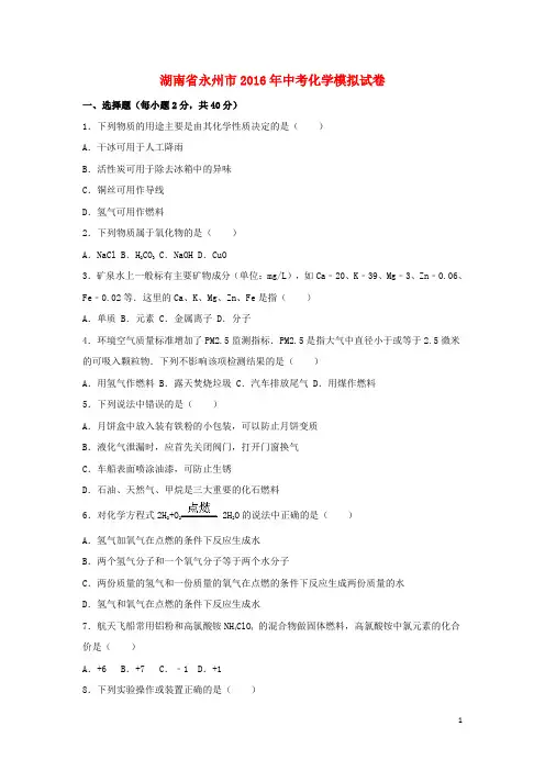湖南省永州市中考化学模拟试卷(含解析)(1)