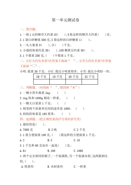 青岛版(六三制)三年级上册数学第一单元《克、千克、吨的认识》试卷及答案