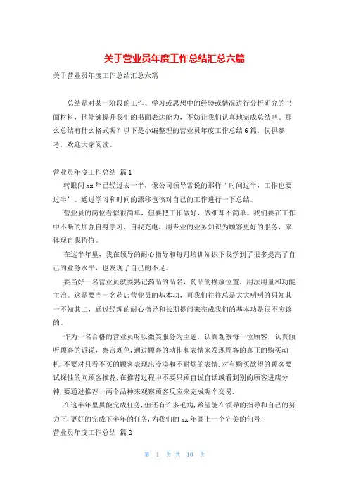 关于营业员年度工作总结汇总六篇