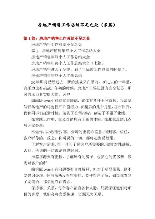 房地产销售工作总结不足之处(多篇)