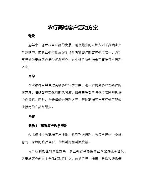 农行高端客户活动方案