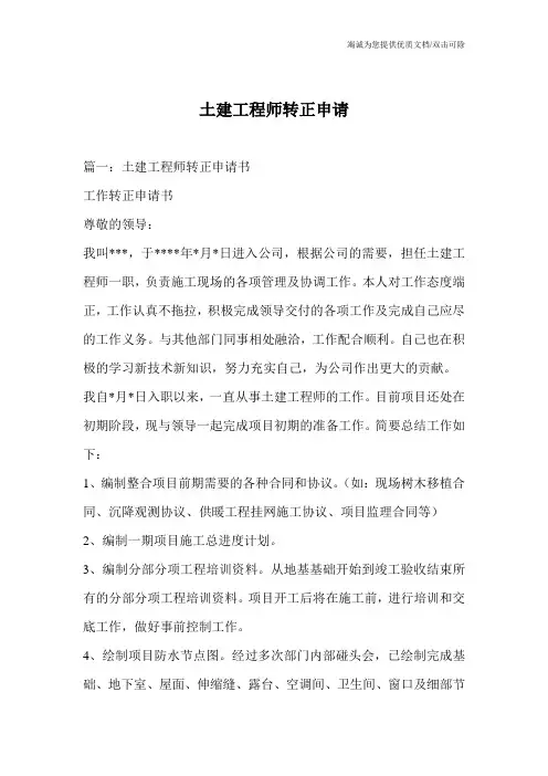 土建工程师转正申请