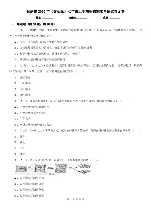 拉萨市2020年(春秋版)七年级上学期生物期末考试试卷A卷(新版)