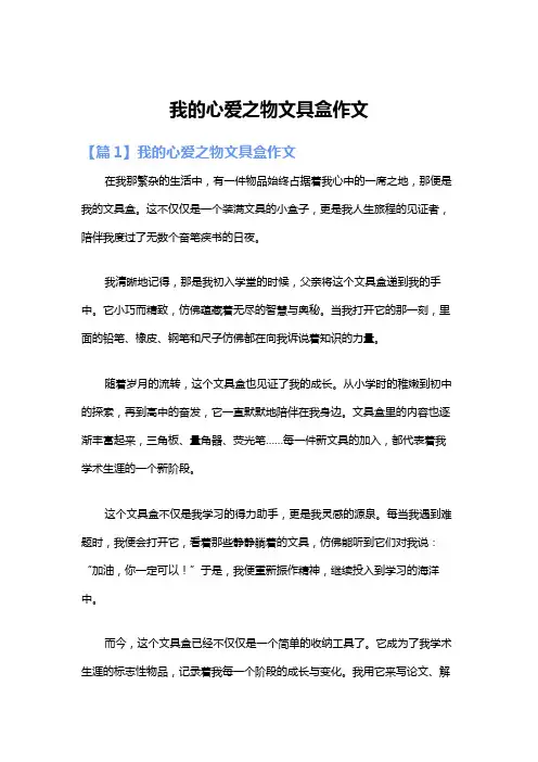 我的心爱之物文具盒作文
