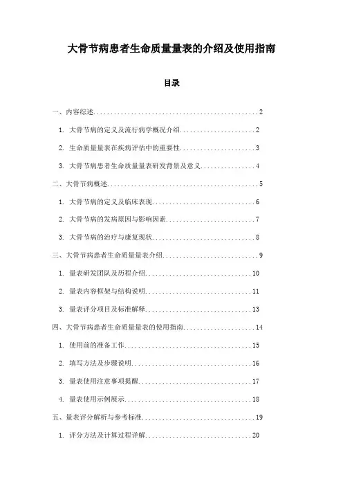 大骨节病患者生命质量量表的介绍及使用指南