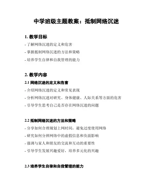中学班级主题教案：抵制网络沉迷
