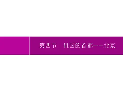 人教版初中地理八年级下册精品教学课件 第六章 第四节 祖国的首都——北京