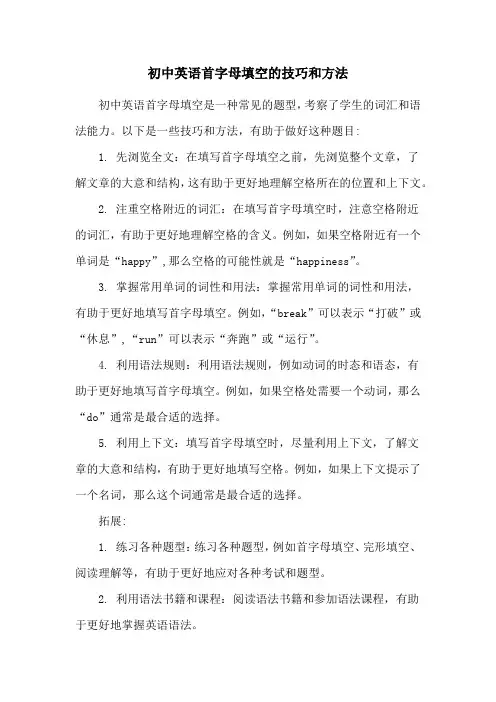 初中英语首字母填空的技巧和方法