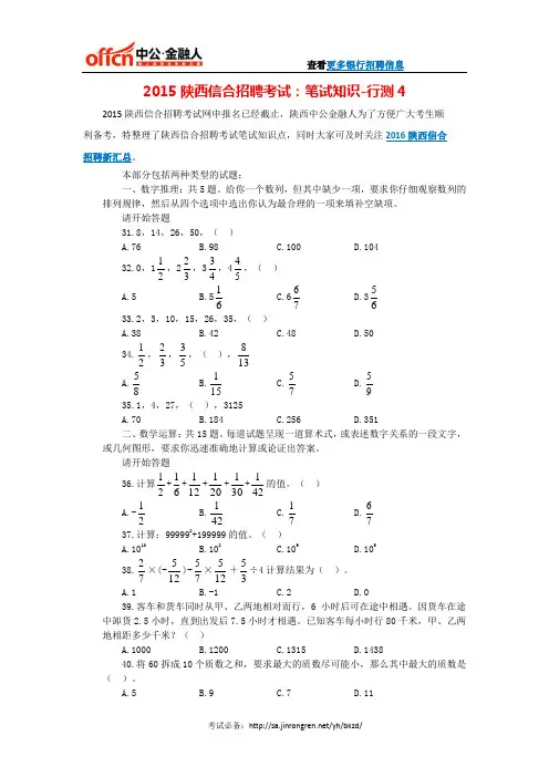 2015陕西信合招聘考试：笔试知识行测4