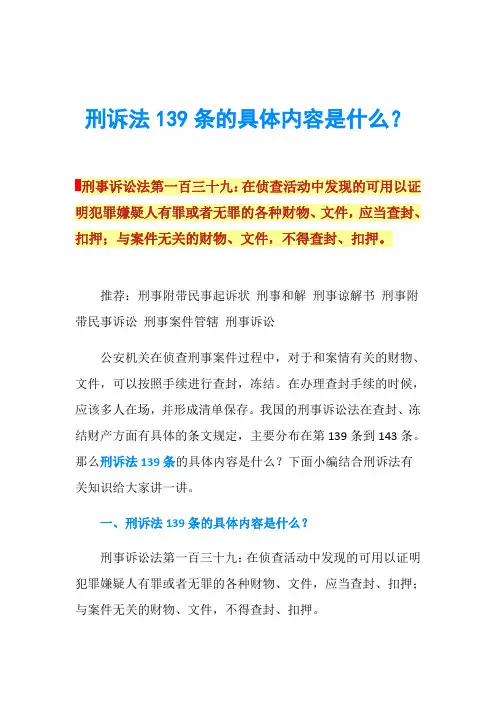 刑诉法139条的具体内容是什么？