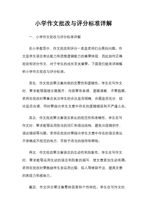 小学作文批改与评分标准详解