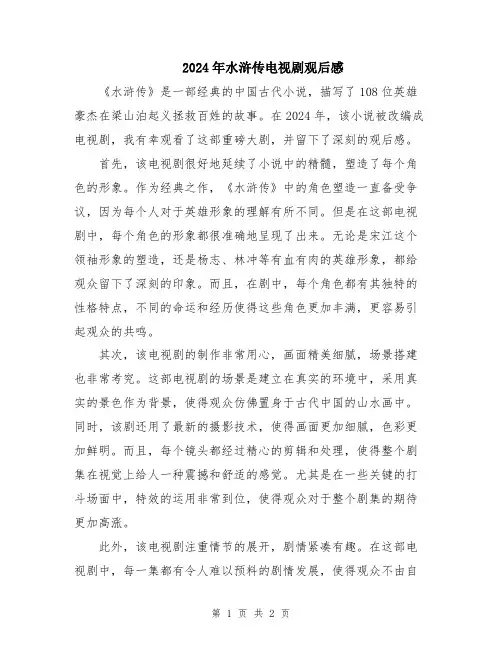 2024年水浒传电视剧观后感