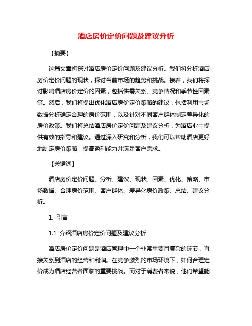 酒店房价定价问题及建议分析