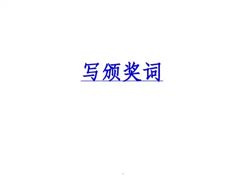 如何写颁奖词ppt课件