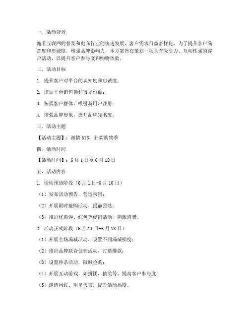 电商平台客户活动策划方案模板