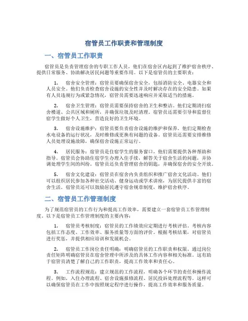 宿管员工作职责和管理制度
