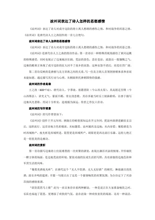 凉州词表达了诗人怎样的思想感情