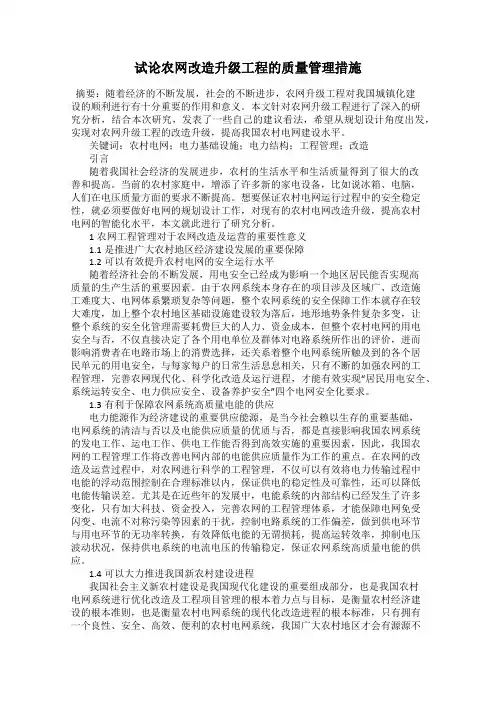 试论农网改造升级工程的质量管理措施