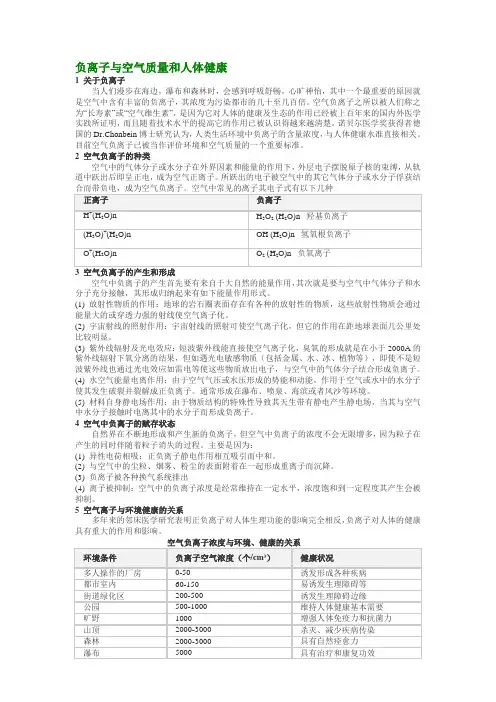 负离子与空气质量和人体健康