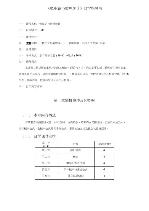 概率论与数理统计自学指导书