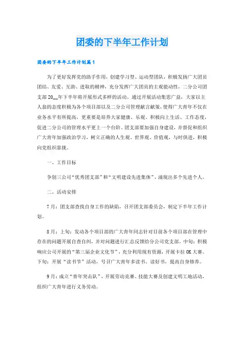 团委的下半年工作计划