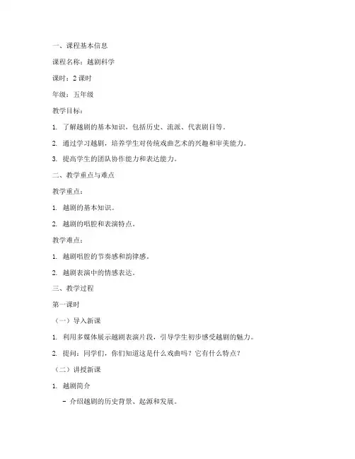 越剧科学教案模板范文