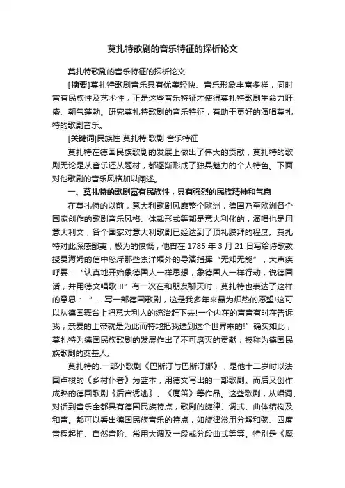 莫扎特歌剧的音乐特征的探析论文