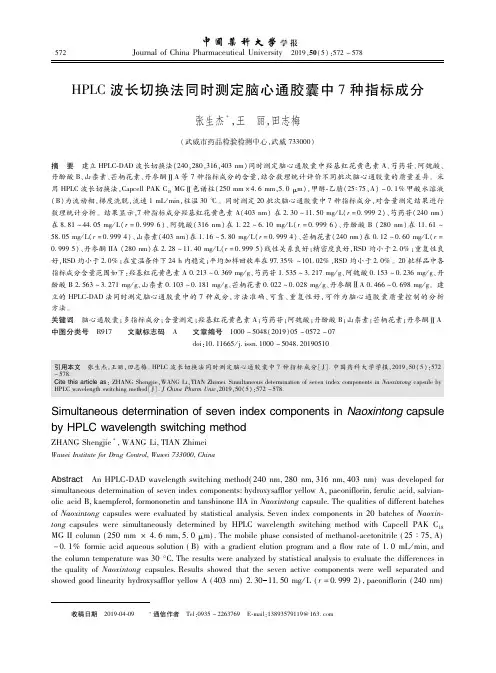 HPLC波长切换法同时测定脑心通胶囊中7种指标成分