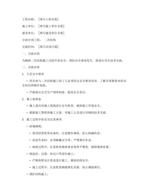 二次结构安全技术交底范例模板