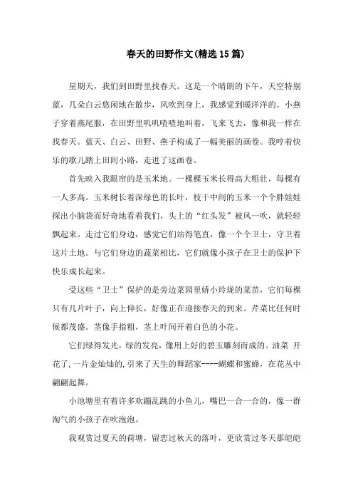 中小学春天的田野作文(精选15篇)