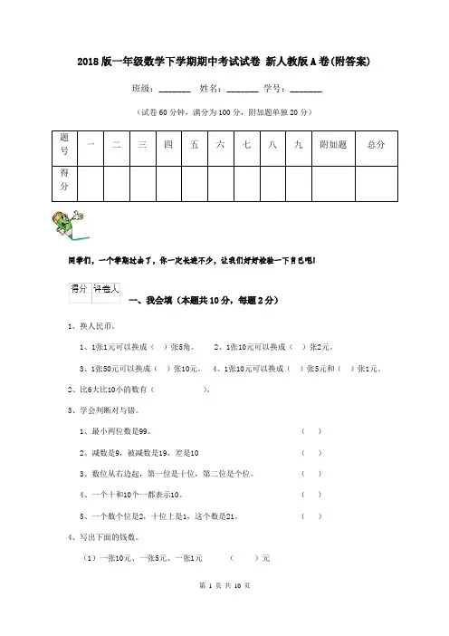 2018版一年级数学下学期期中考试试卷 新人教版A卷(附答案)