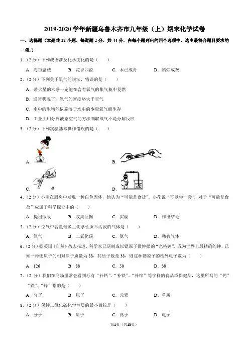 2019-2020学年新疆乌鲁木齐市九年级(上)期末化学试卷