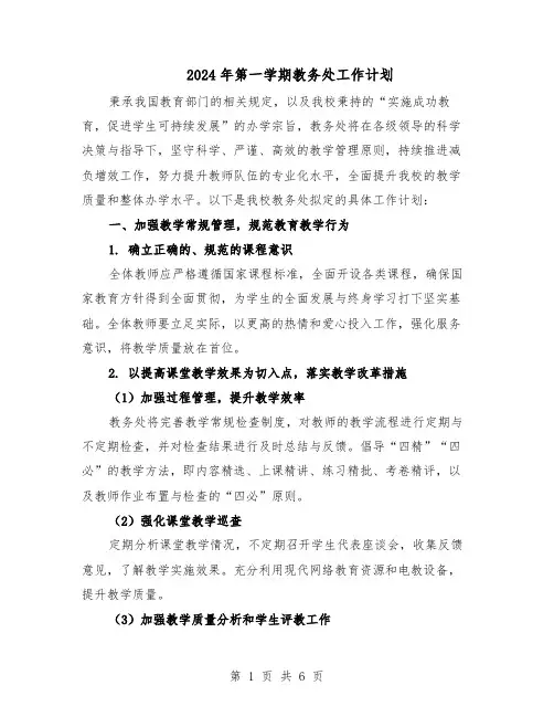 2024年第一学期教务处工作计划（3篇）