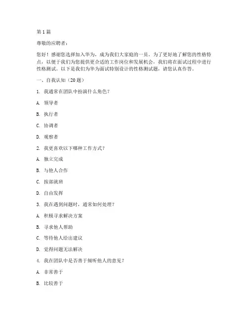 华为面试_性格测试题(3篇)
