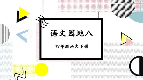 部编版四年级语文下册《语文园地八》优质课件(共28张PPT)
