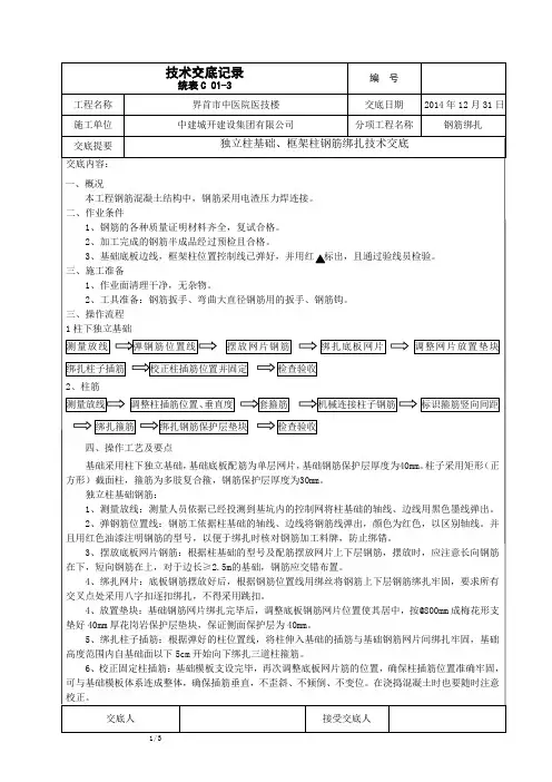 独立基础、柱子钢筋绑扎技术交底