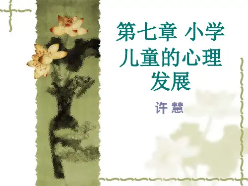 第七章 小学儿童的心理发展--发展心理学