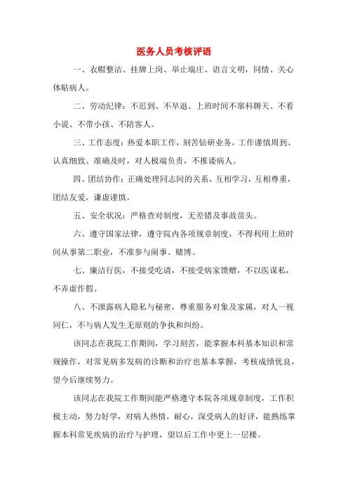 医务人员考核评语