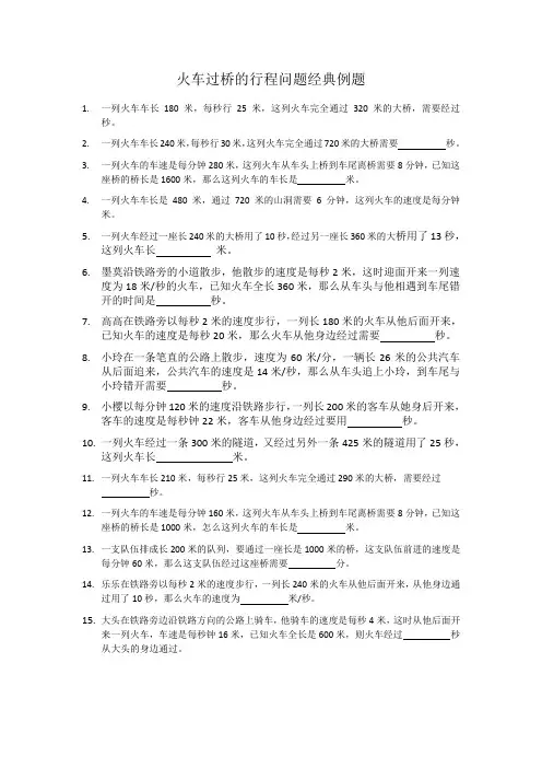 小学五年级火车过桥的行程问题例题精选十道