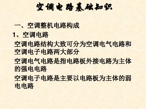 空调电路PPT