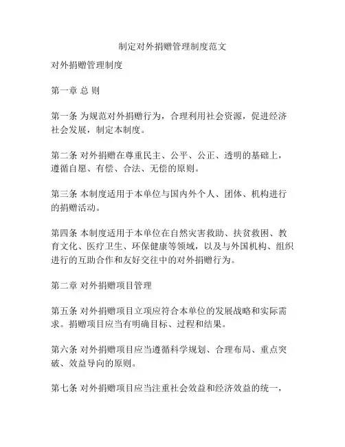 制定对外捐赠管理制度范文