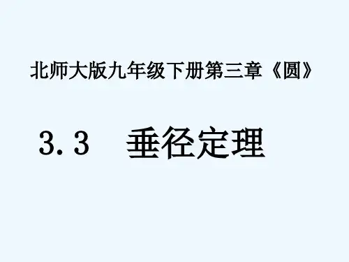北师大版垂径定理