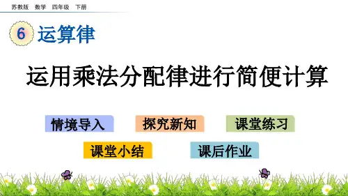 苏教版四年级数学下册6.6 运用乘法分配律简便计算 课件