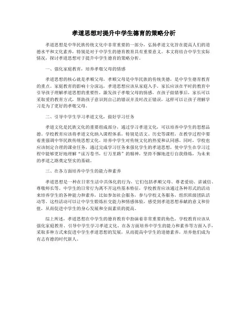 孝道思想对提升中学生德育的策略分析