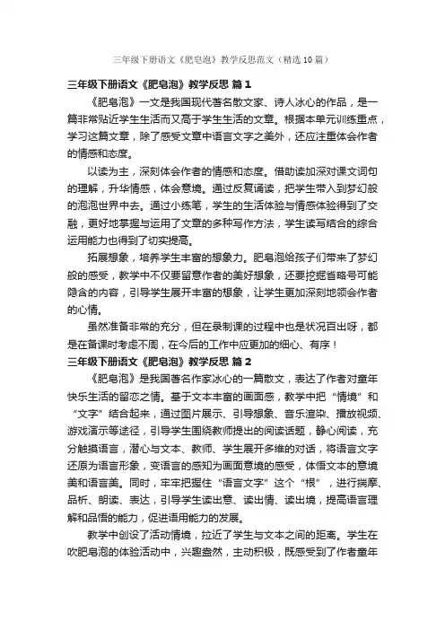 三年级下册语文《肥皂泡》教学反思范文（精选10篇）