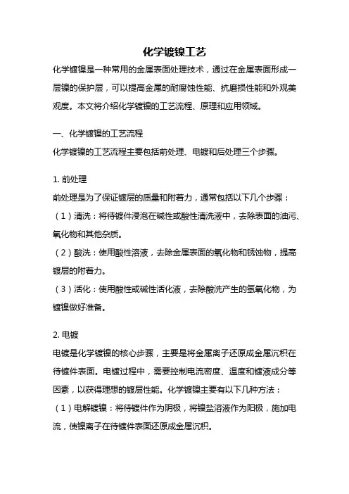 化学镀镍工艺