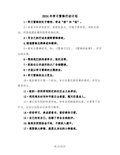 2024年学习雷锋行动计划(二篇)
