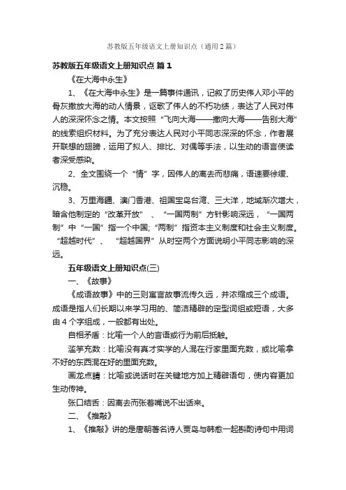 苏教版五年级语文上册知识点（通用2篇）