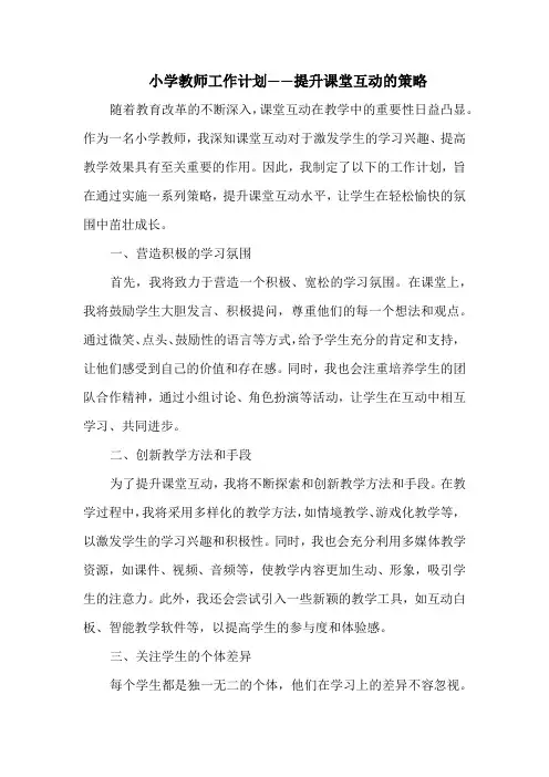 小学教师工作计划——提升课堂互动的策略